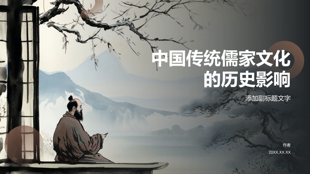 中国传统儒家文化的历史影响