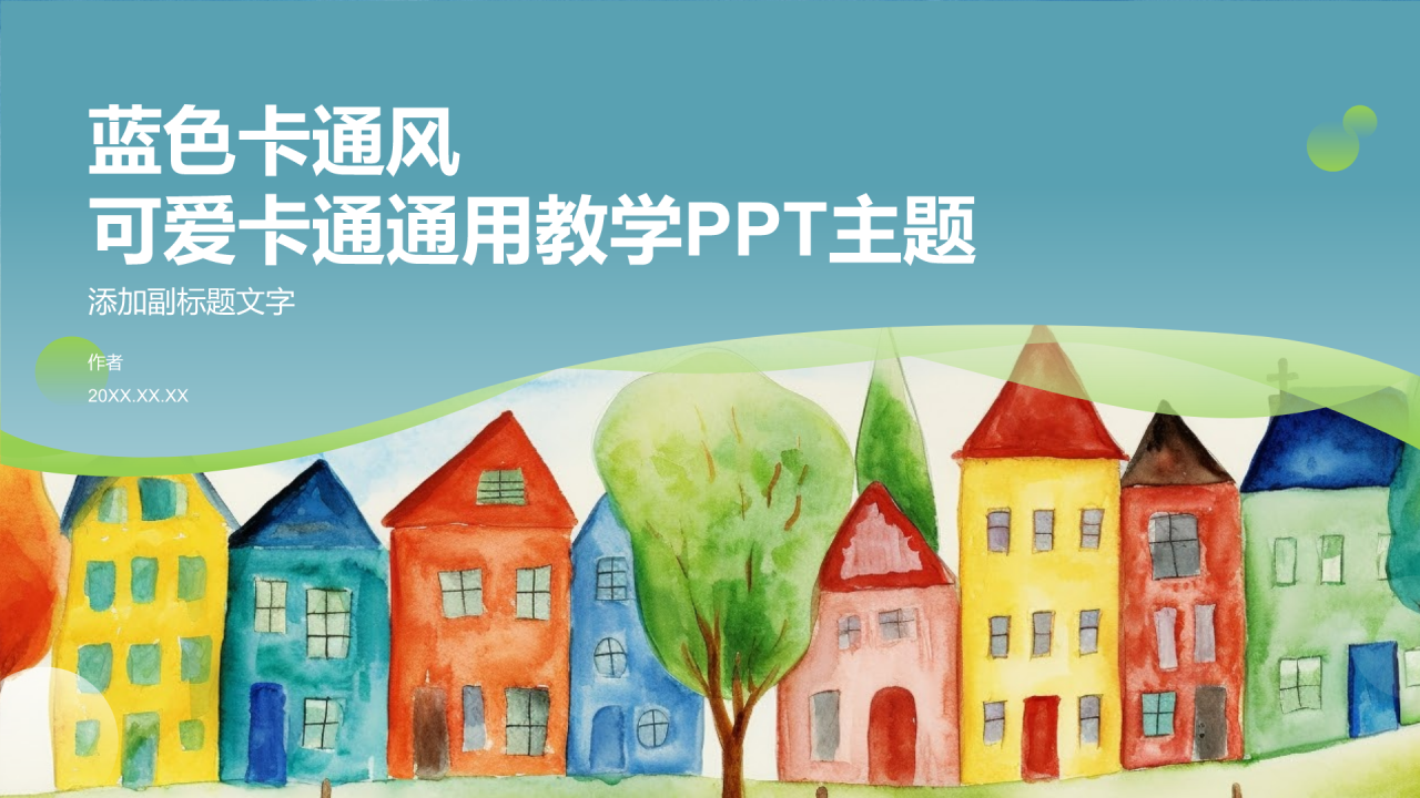 蓝色卡通风可爱卡通通用教学PPT主题