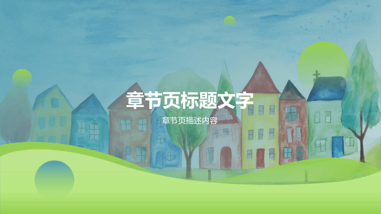 蓝色卡通风可爱卡通通用教学PPT主题
