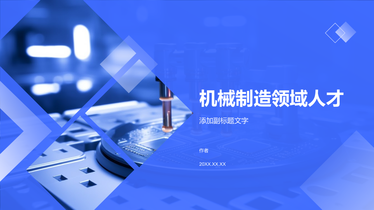 机械制造领域人才