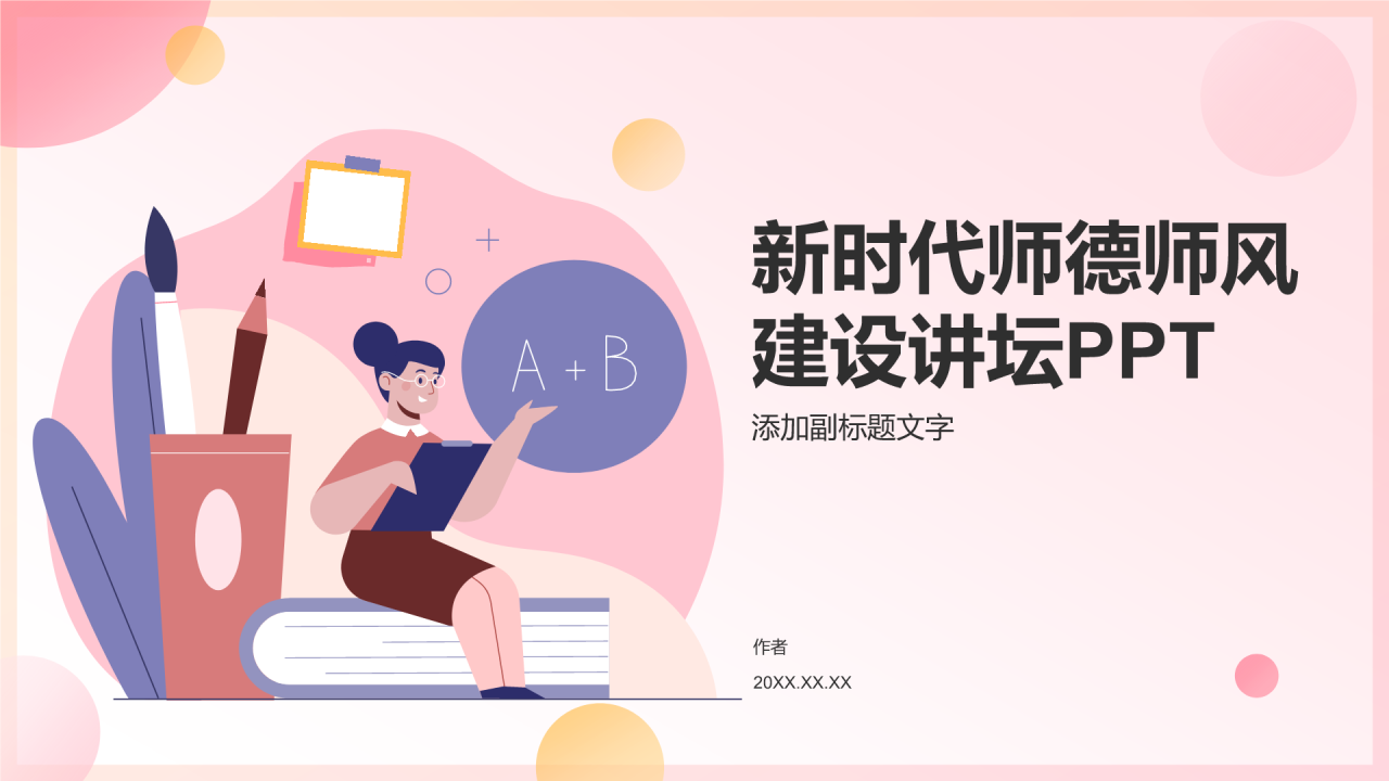新时代师德师风建设讲坛PPT