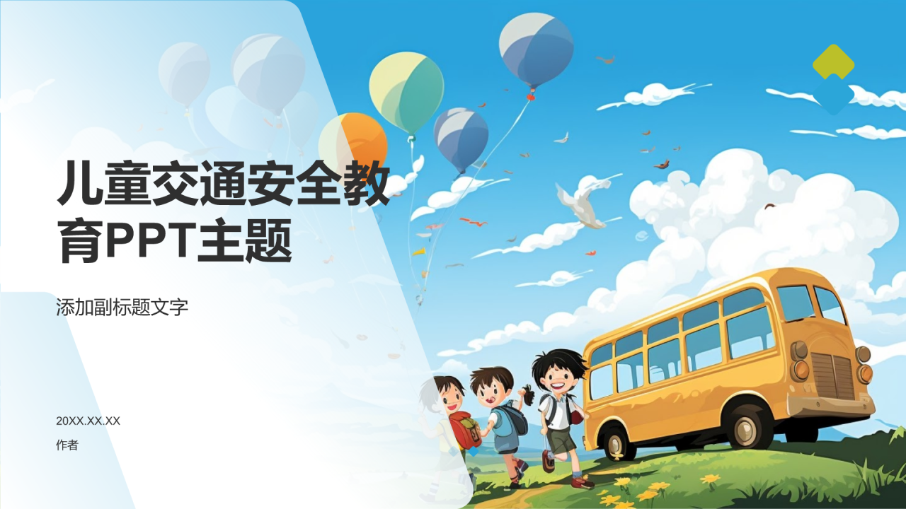 儿童交通安全教育PPT主题