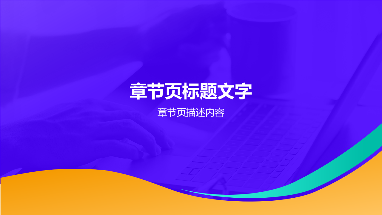 紫色简约风通用行业年终总结PPT主题