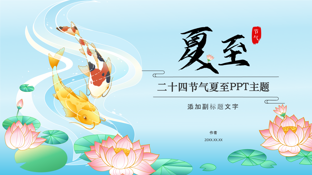 二十四节气夏至PPT主题