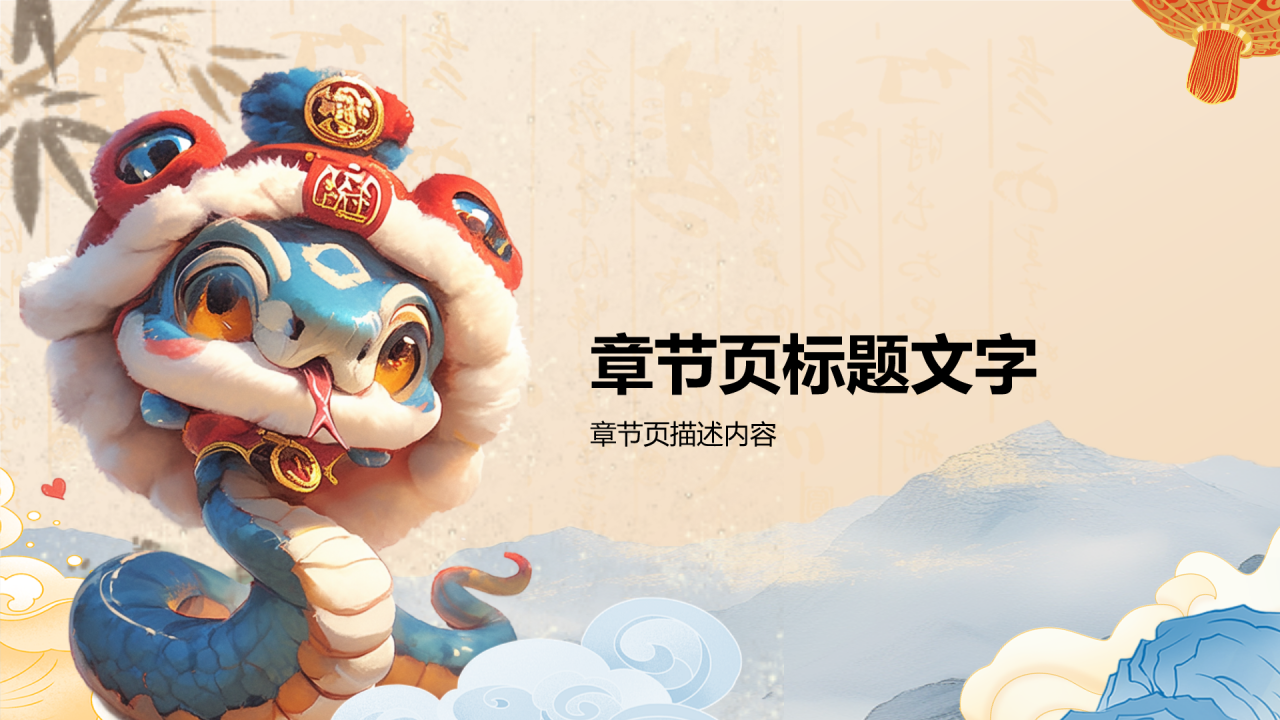蛇年工作总结总结大会PPT主题