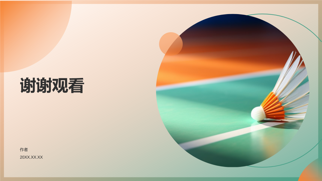 羽毛球技巧教程PPT主题模板