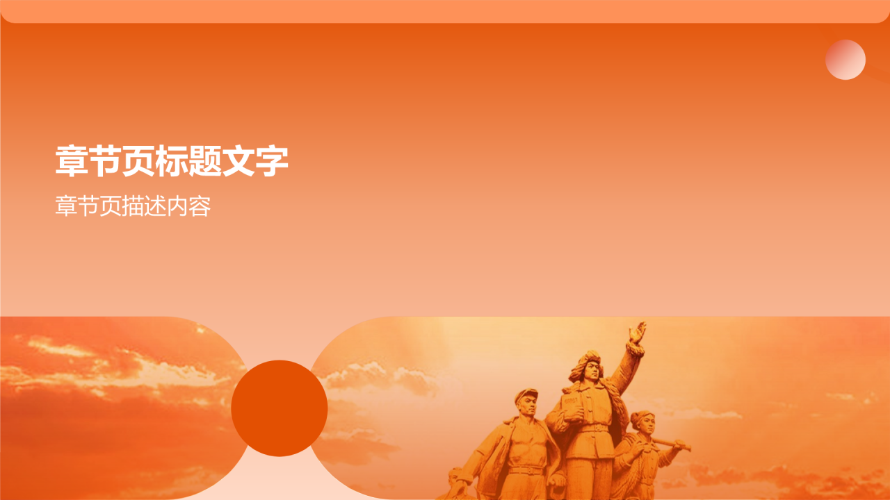 橙色党政党建PPT主题