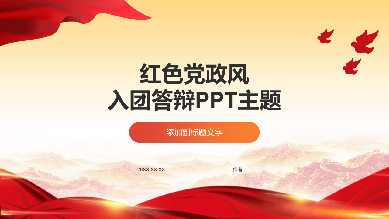 红色党政风入团答辩PPT主题