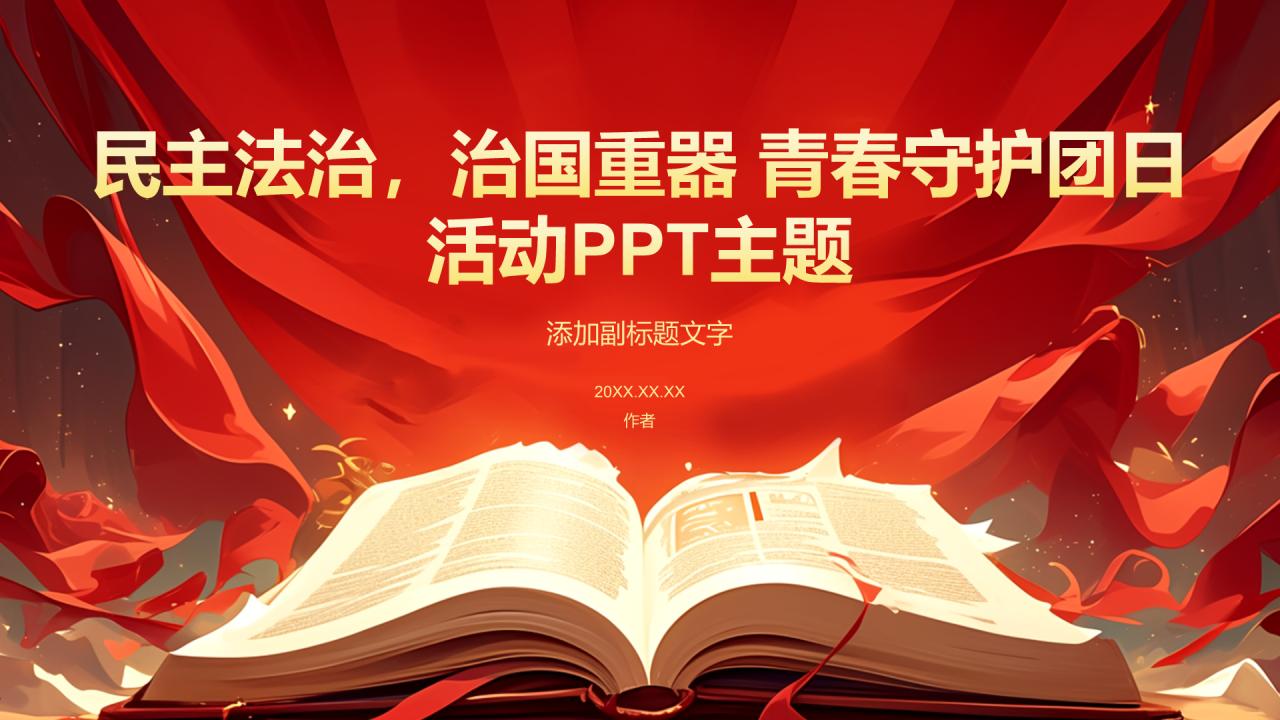 民主法治，治国重器 青春守护团日活动PPT主题