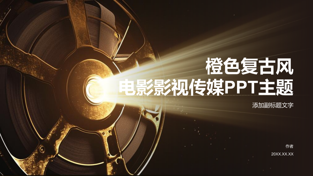橙色复古风影视传媒PPT主题