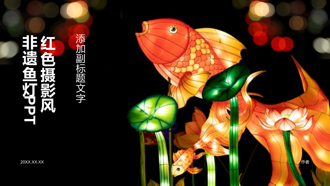 红色摄影风非遗鱼灯PPT