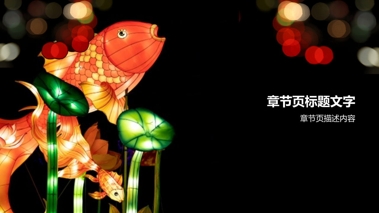 红色摄影风非遗鱼灯PPT