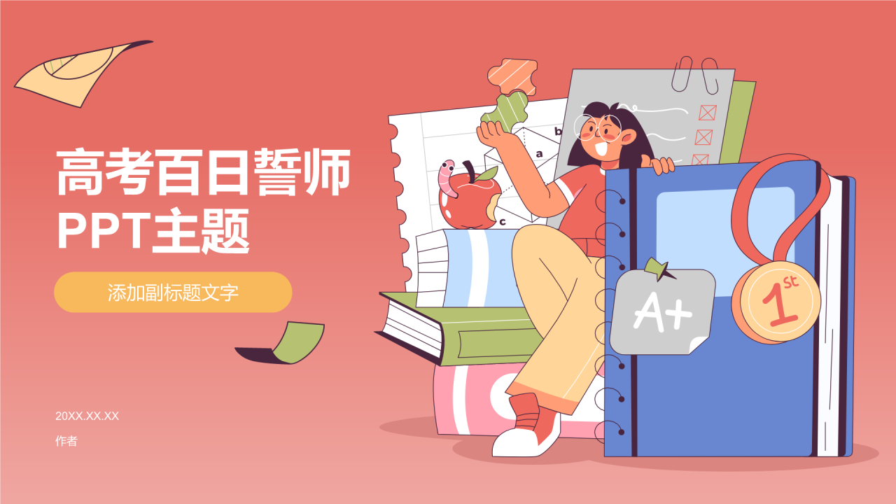 高考百日誓师PPT主题