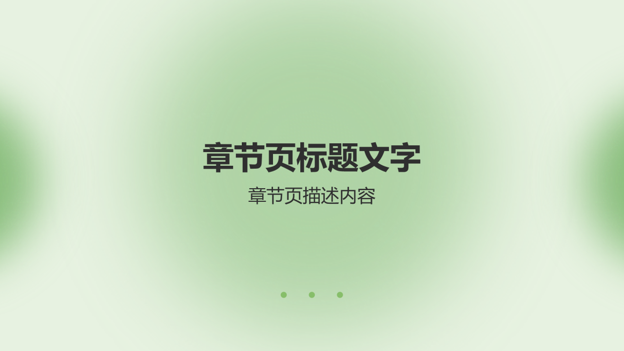 绿色小清新环保公益PPT主题