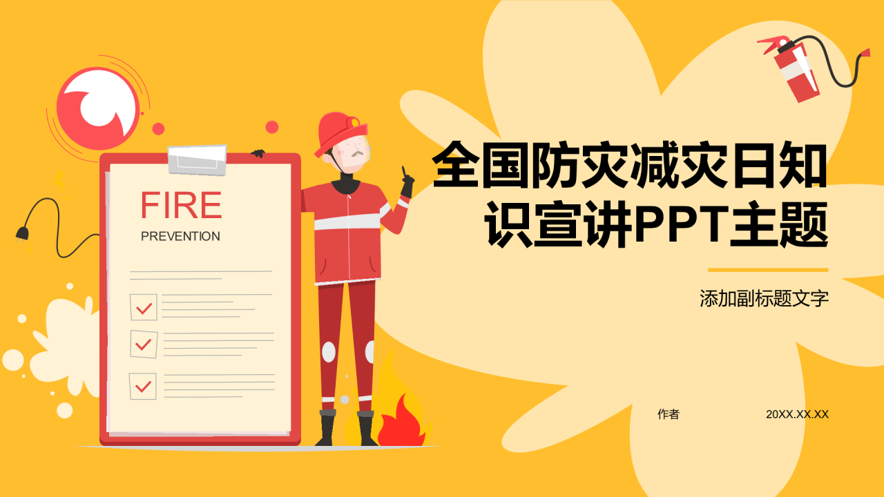 全国防灾减灾日知识宣讲PPT主题
