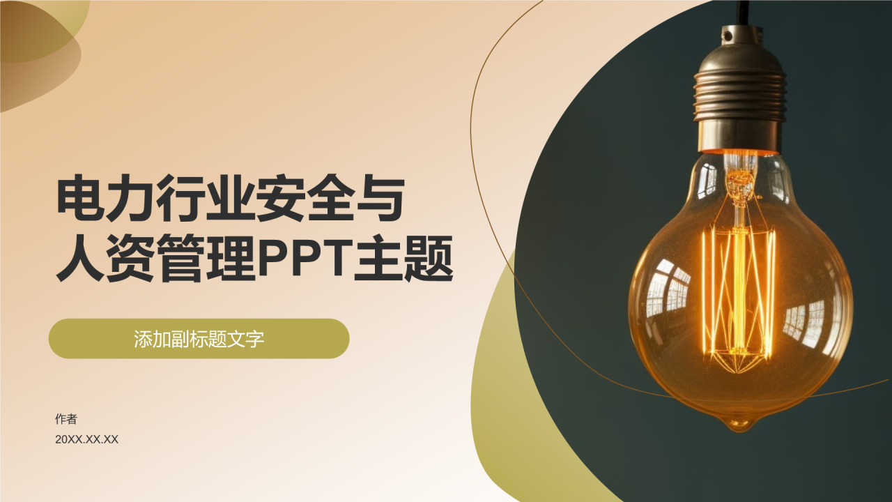 电力行业安全与人资管理PPT主题