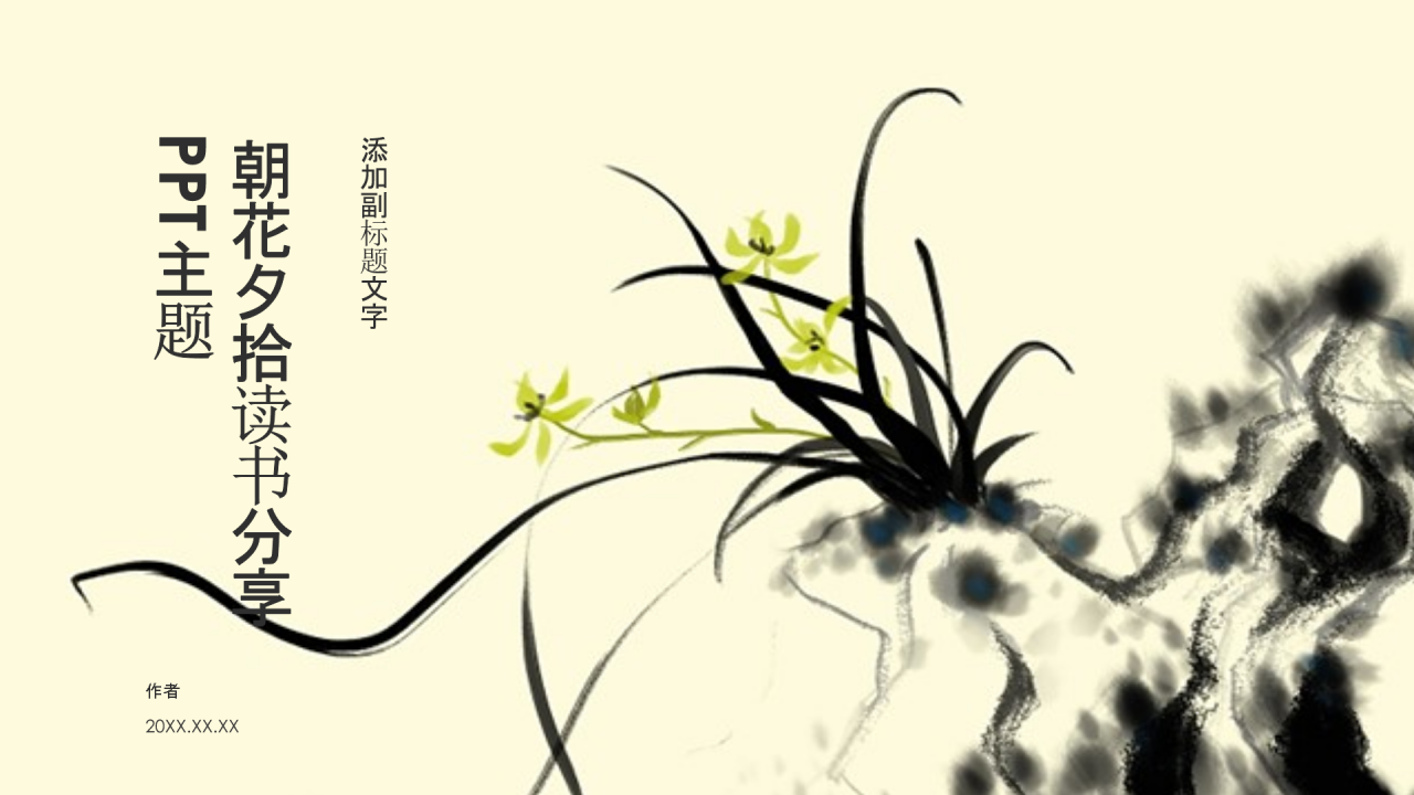 朝花夕拾读书分享PPT主题