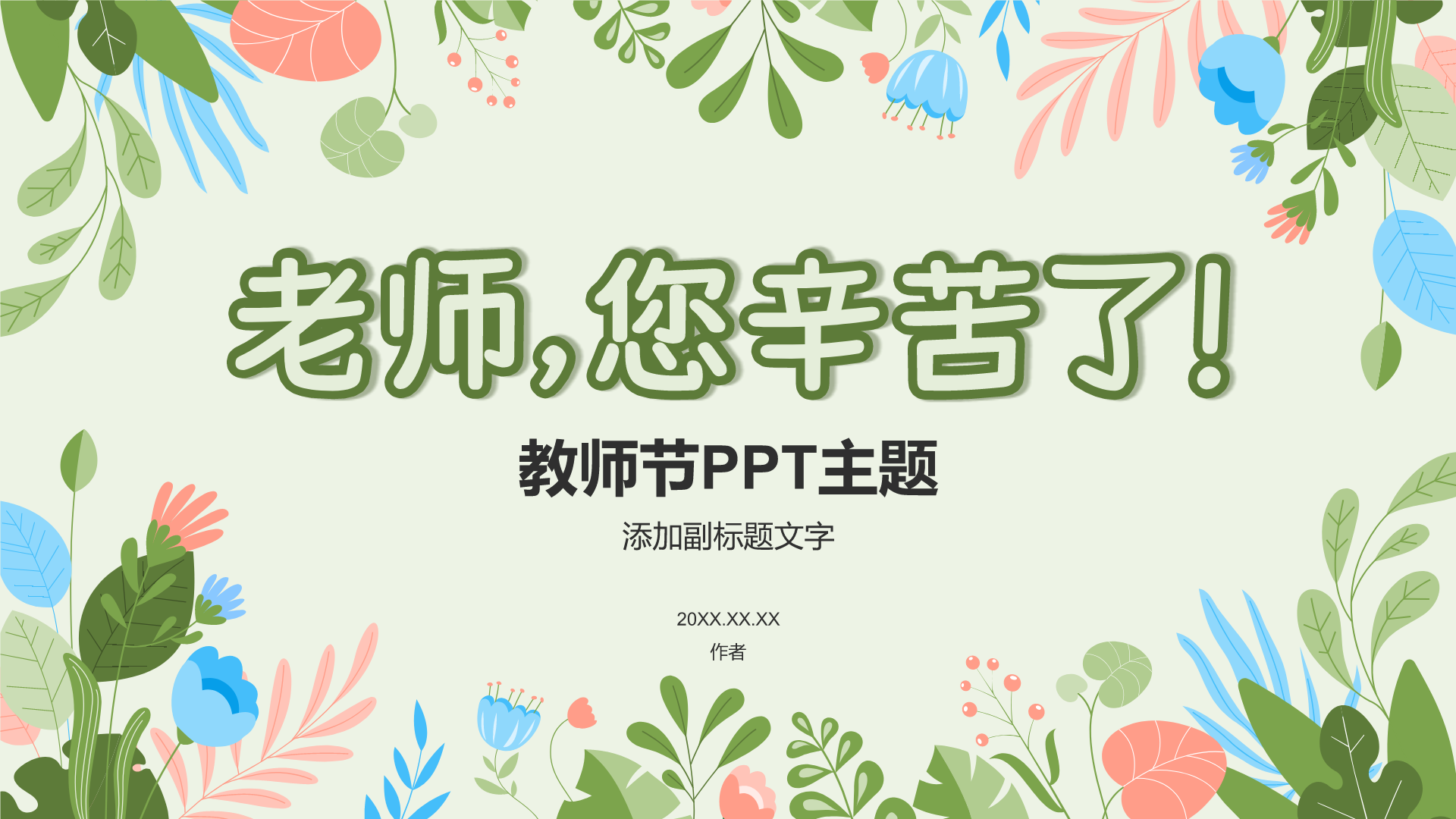 教师节PPT主题