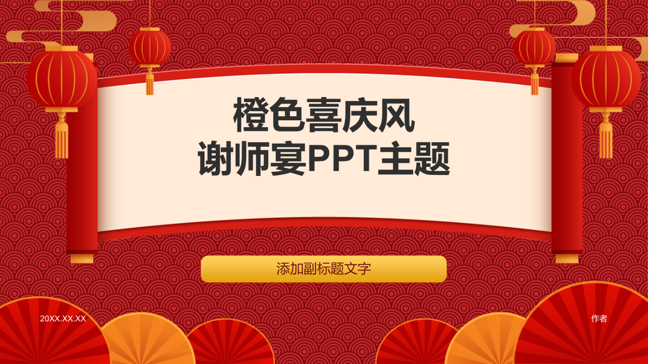 橙色喜庆风谢师宴PPT主题