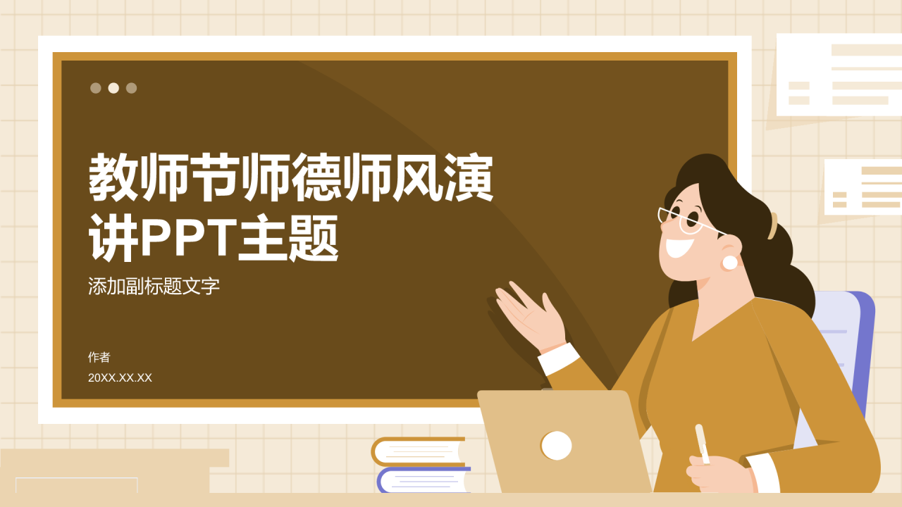 教师节师德师风演讲PPT主题