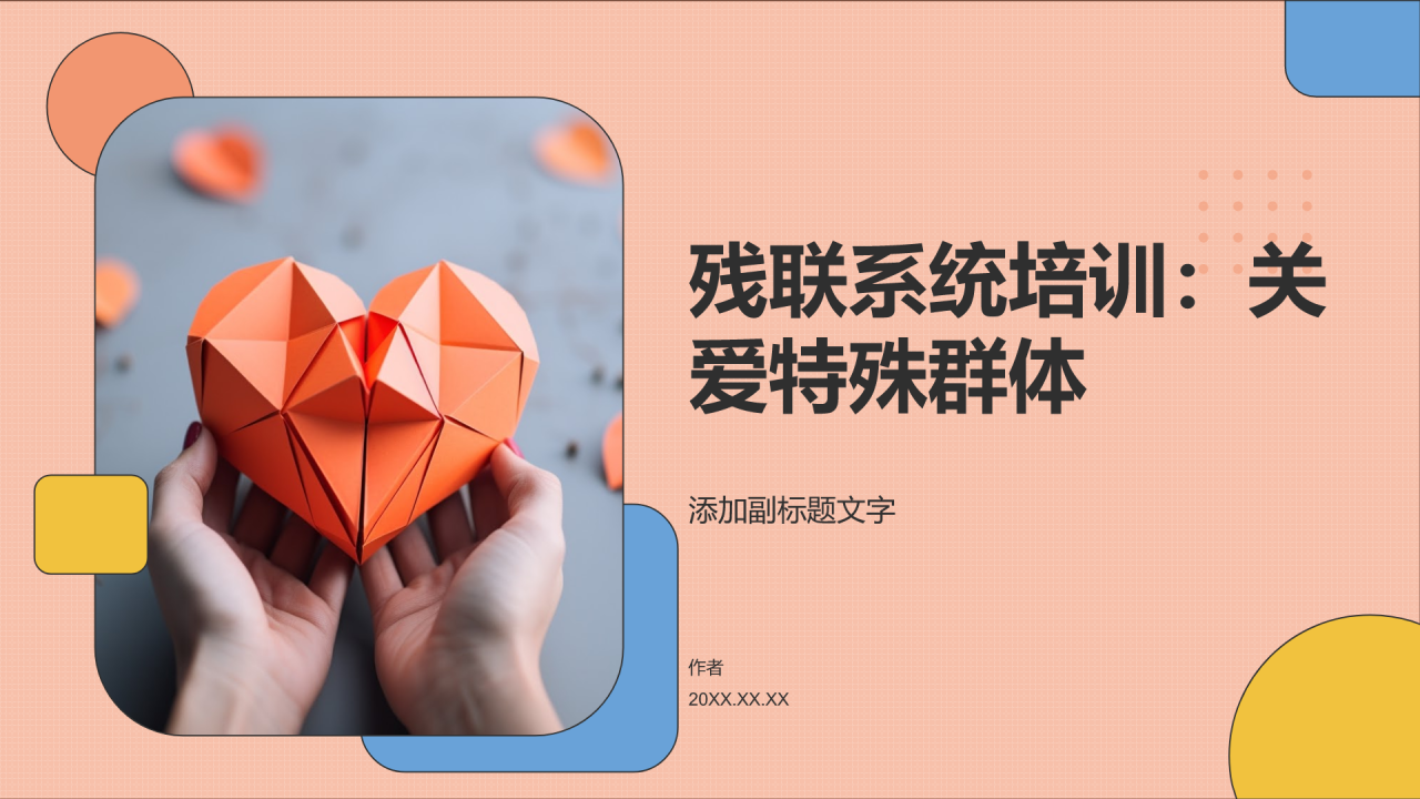 残联系统培训:关爱特殊群体