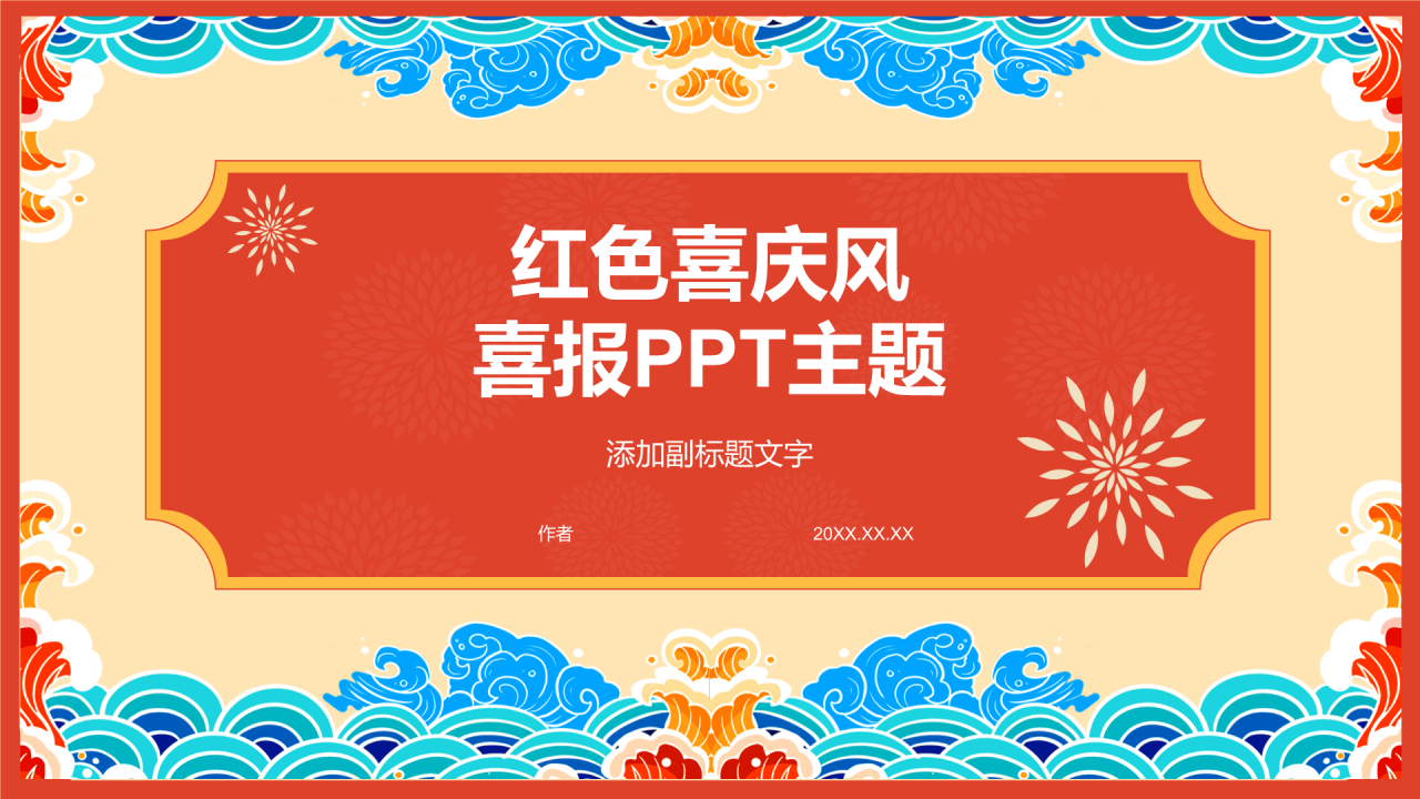 红色喜庆风喜报PPT主题