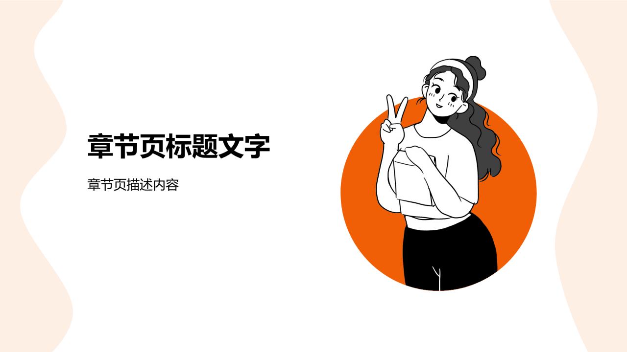 橙色插画风春季招聘PPT
