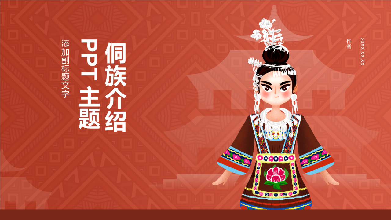 侗族介绍
PPT主题