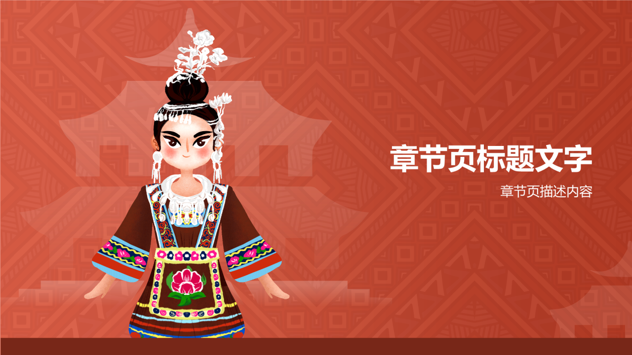 侗族介绍
PPT主题