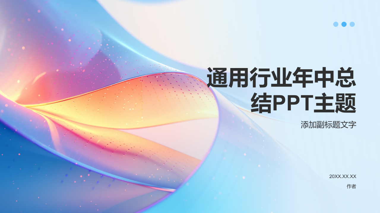 通用行业年中总结PPT主题