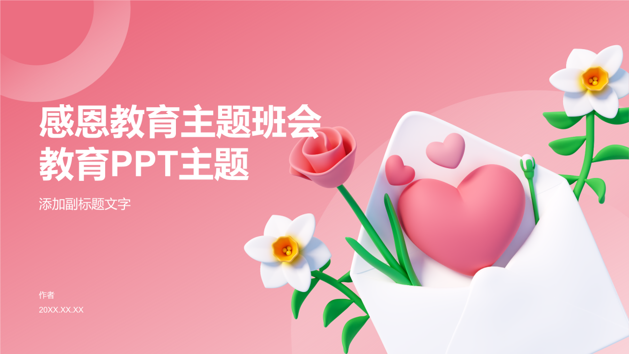 感恩教育主题班会教育PPT主题
