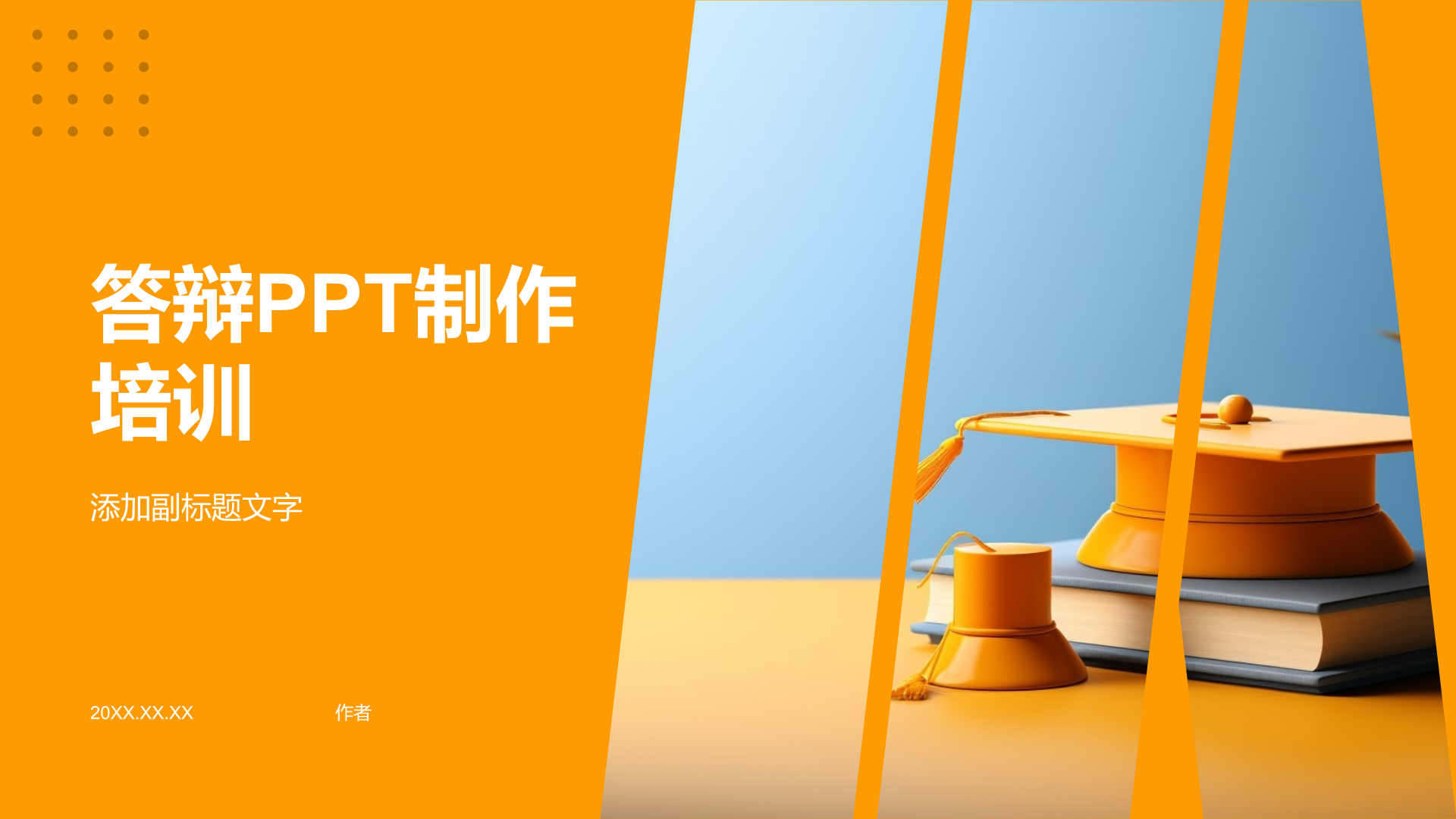 答辩PPT制作培训