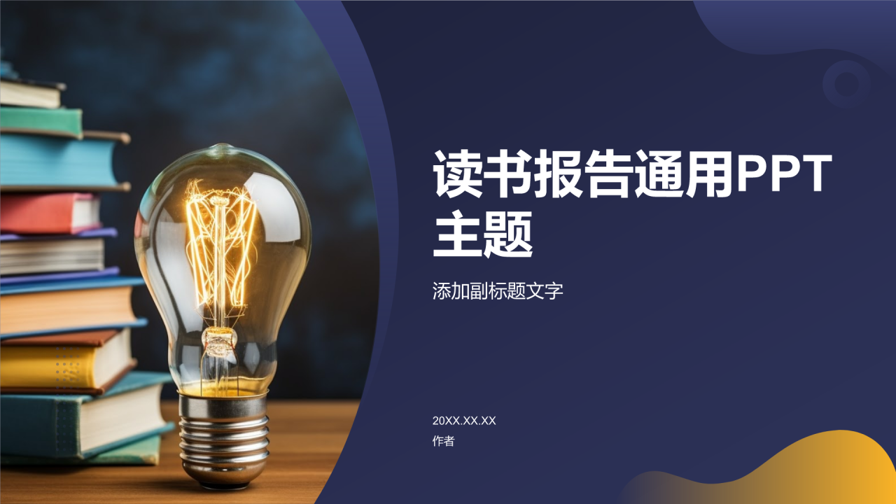 读书报告通用PPT主题