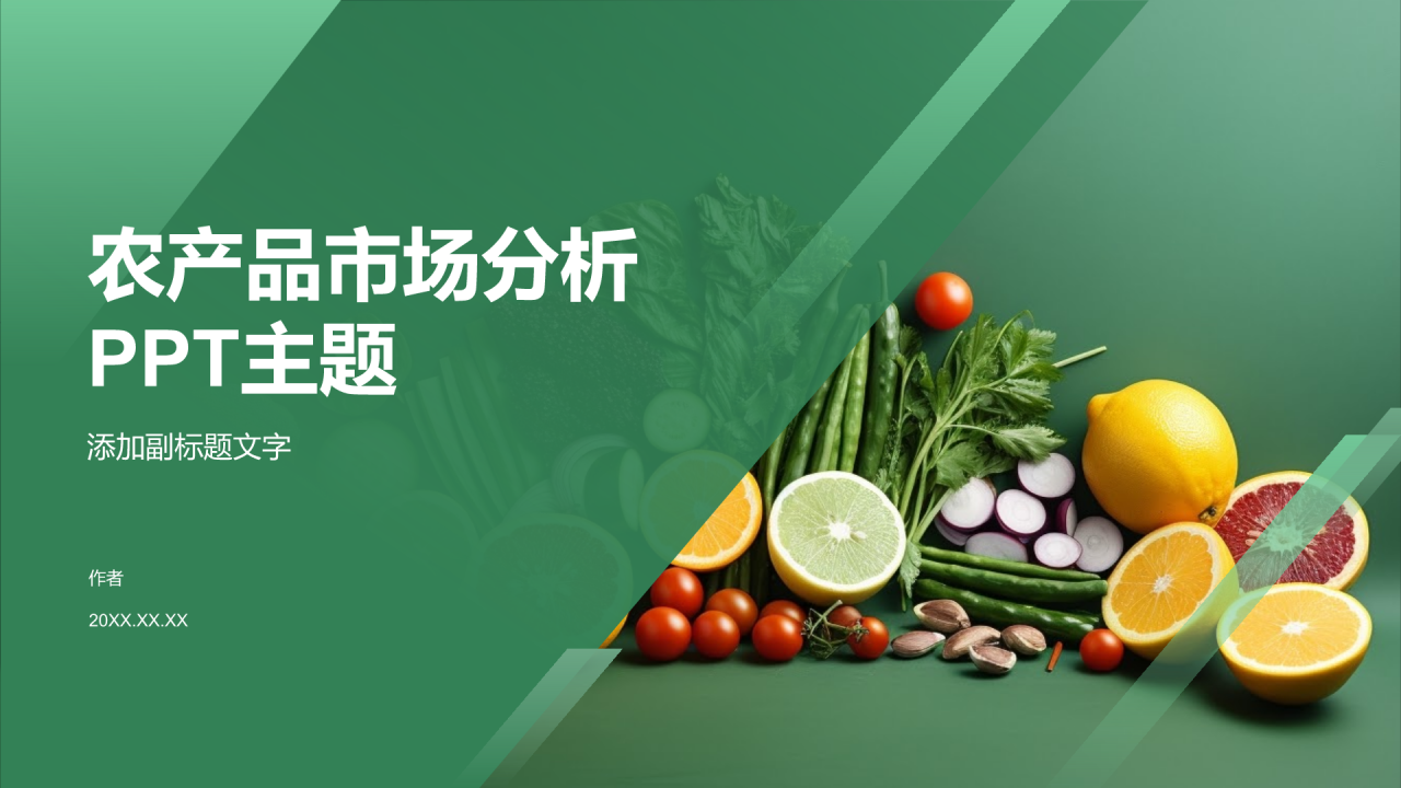 农产品市场分析PPT主题