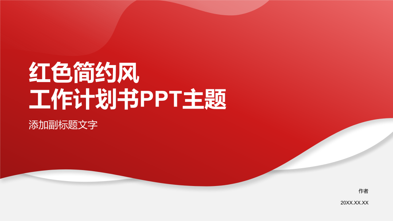 红色简约风工作计划书PPT主题