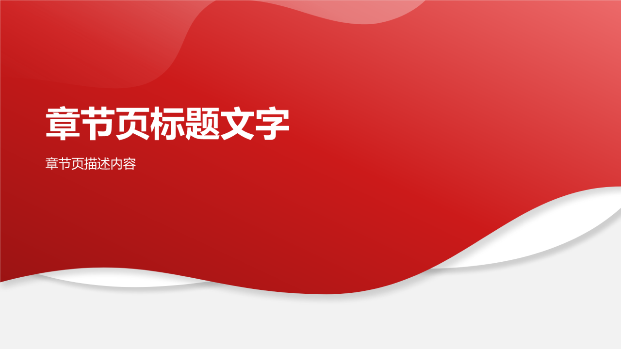 红色简约风工作计划书PPT主题