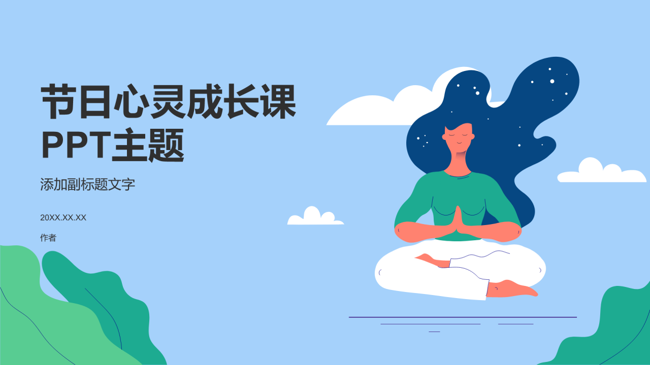 节日心灵成长课PPT主题