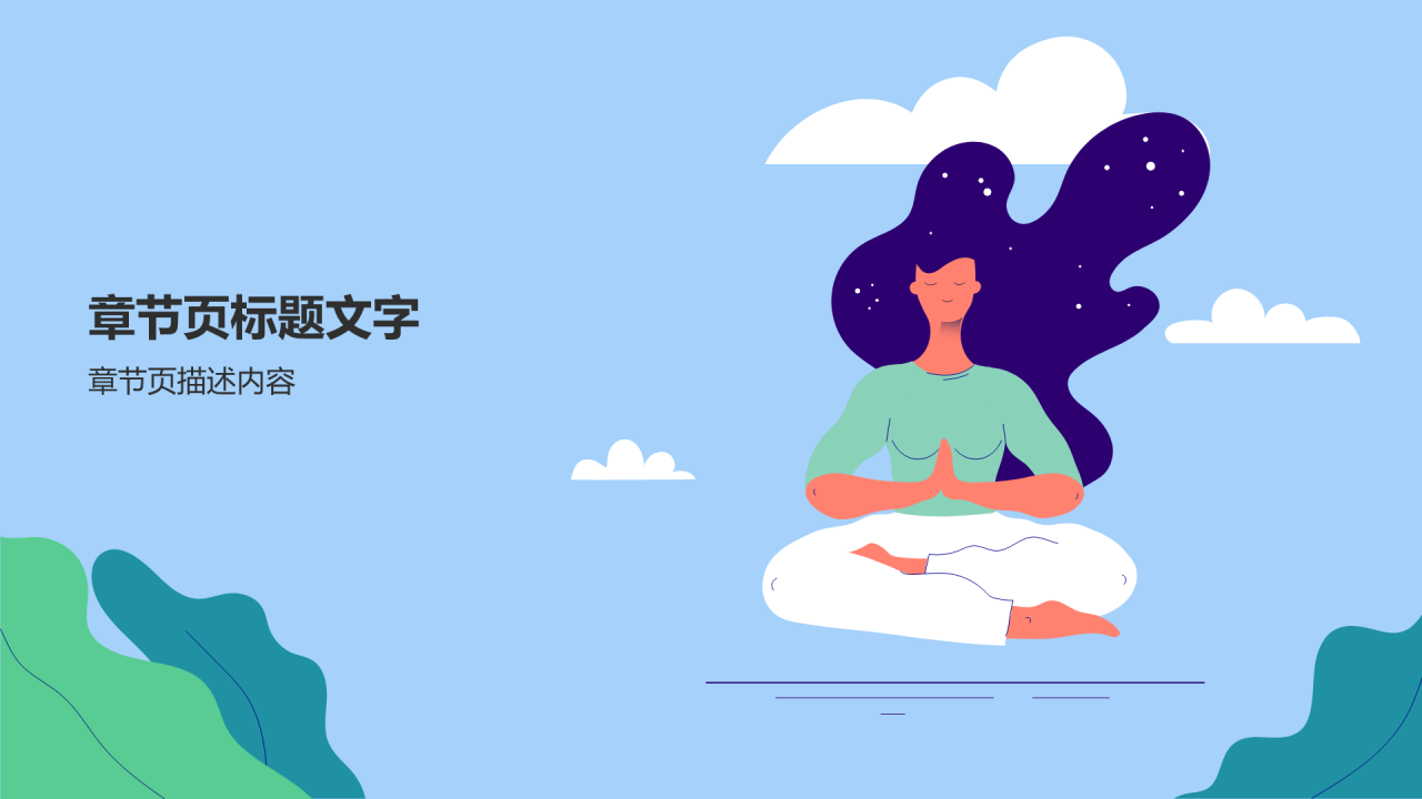节日心灵成长课PPT主题
