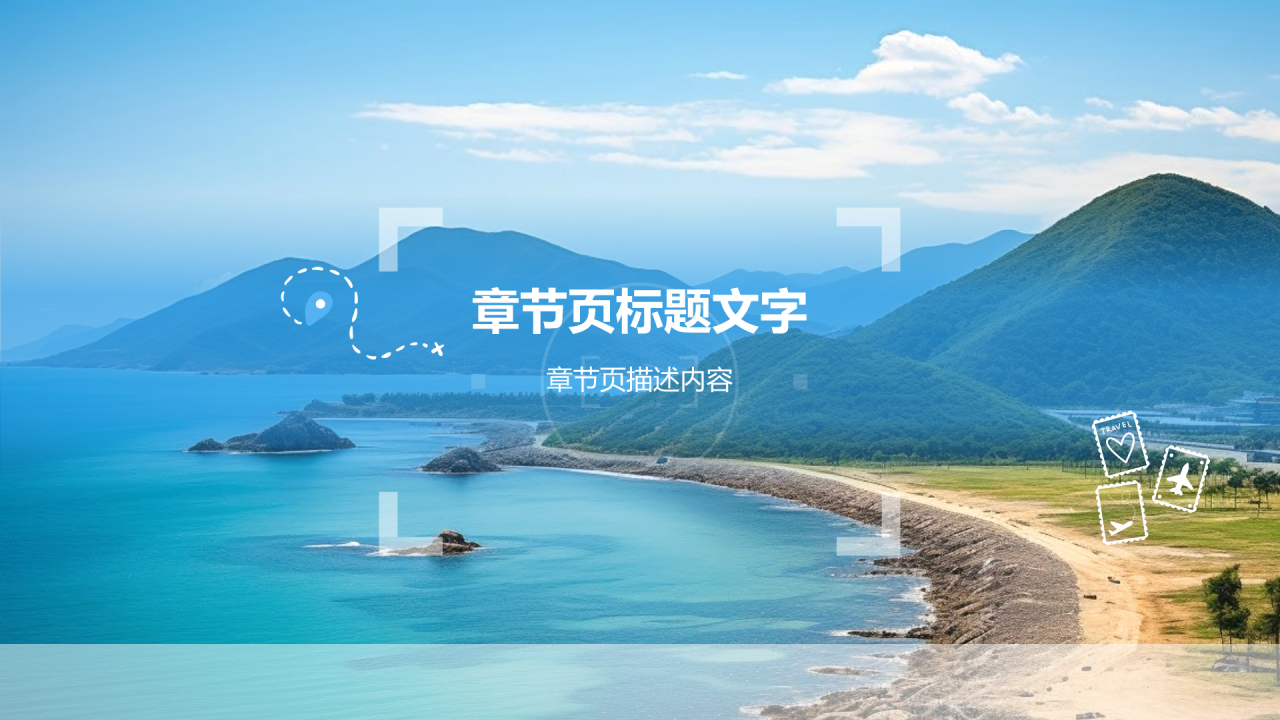 文化旅游商业计划书PPT主题