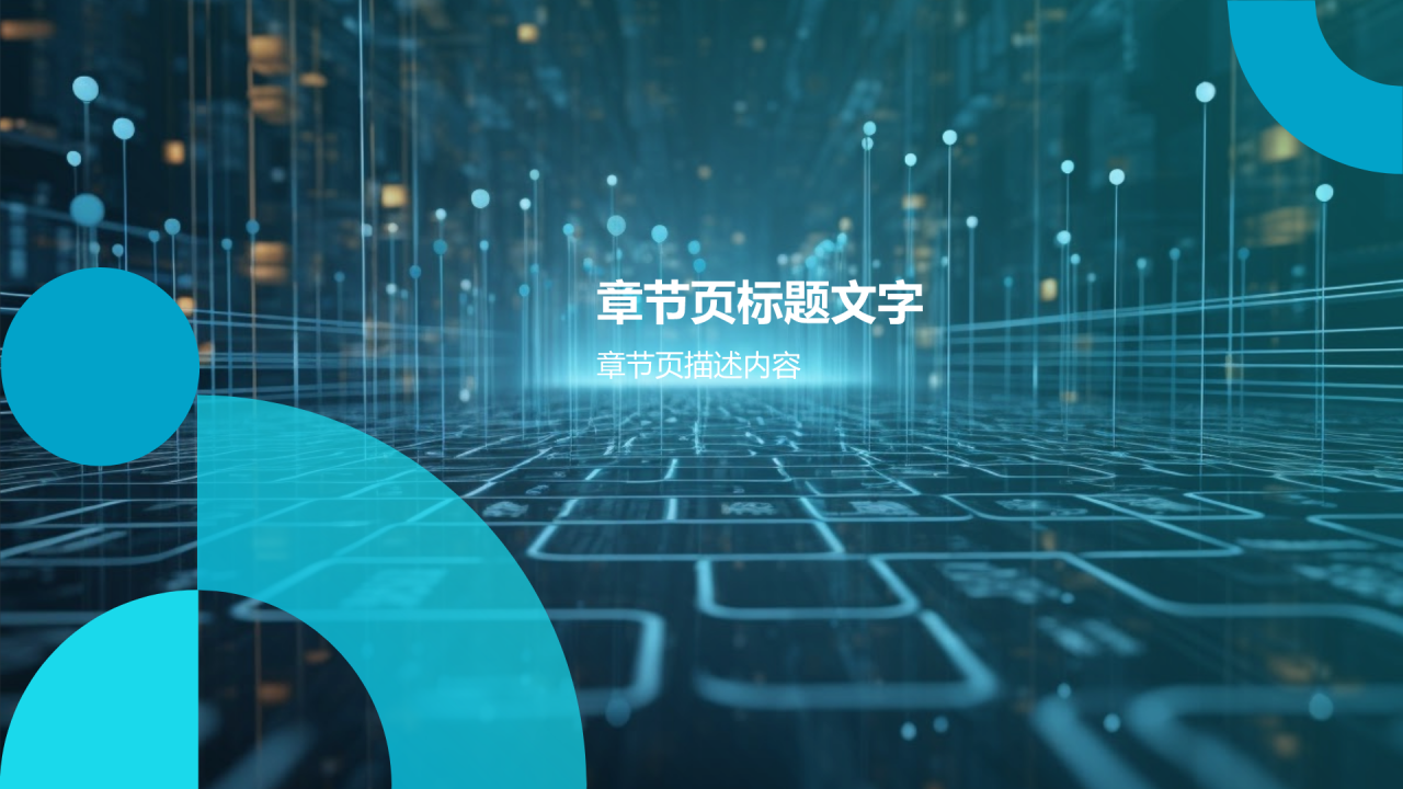 物联网技术毕业答辩PPT主题