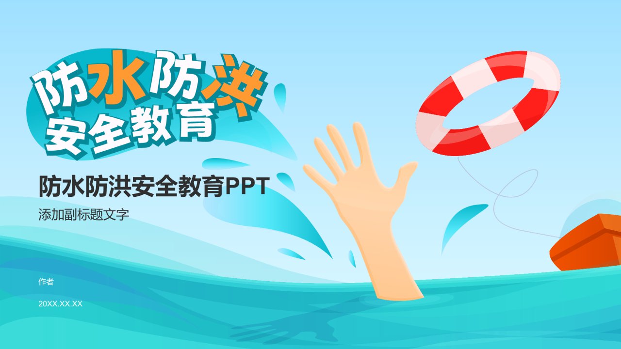 防水防洪安全教育PPT
