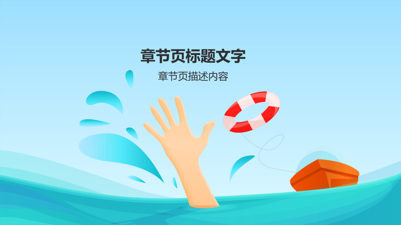 防水防洪安全教育PPT