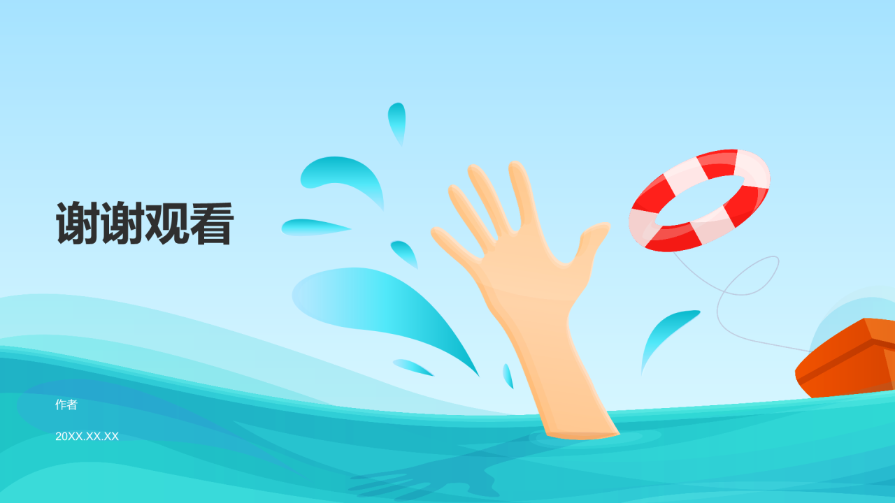 防水防洪安全教育PPT