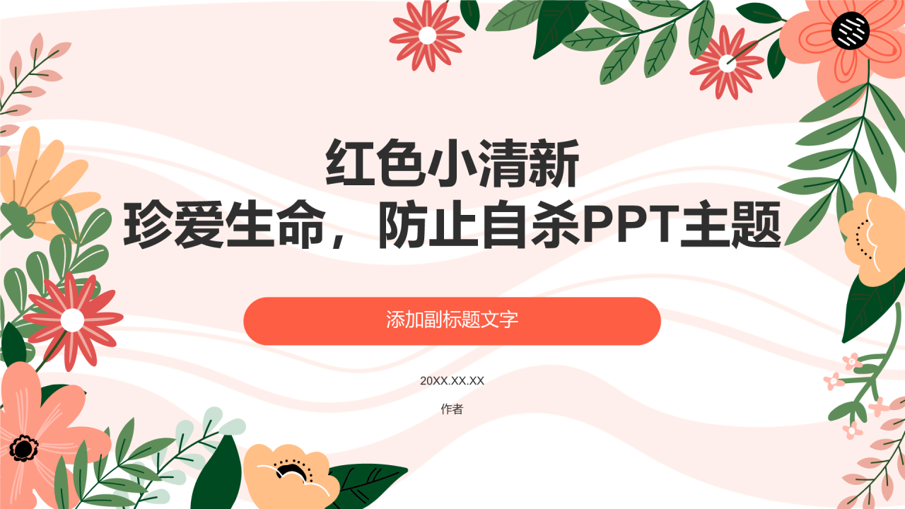 红色小清新珍爱生命,防止自杀PPT主题