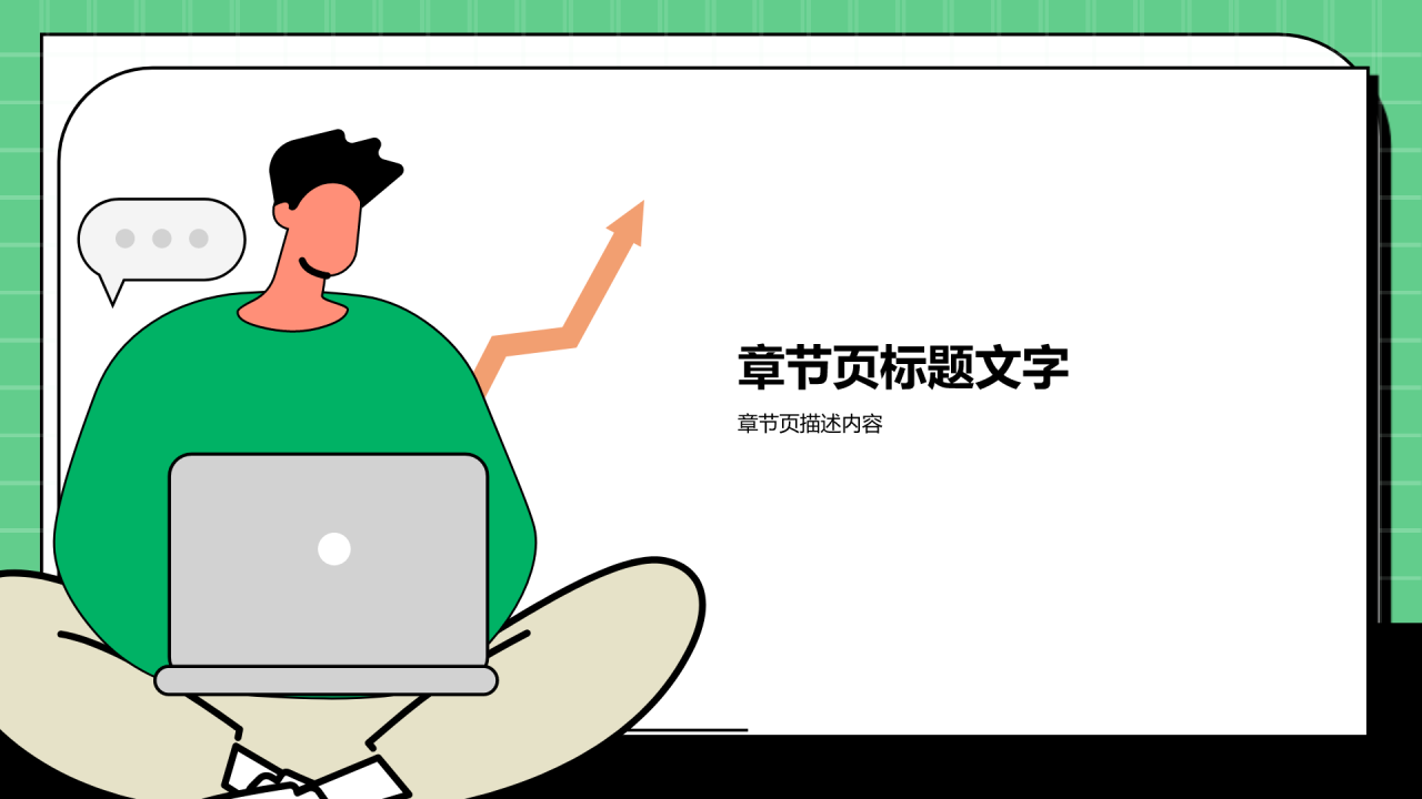 绿色插画风工作计划PPT主题