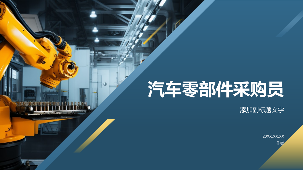 汽车零部件采购员