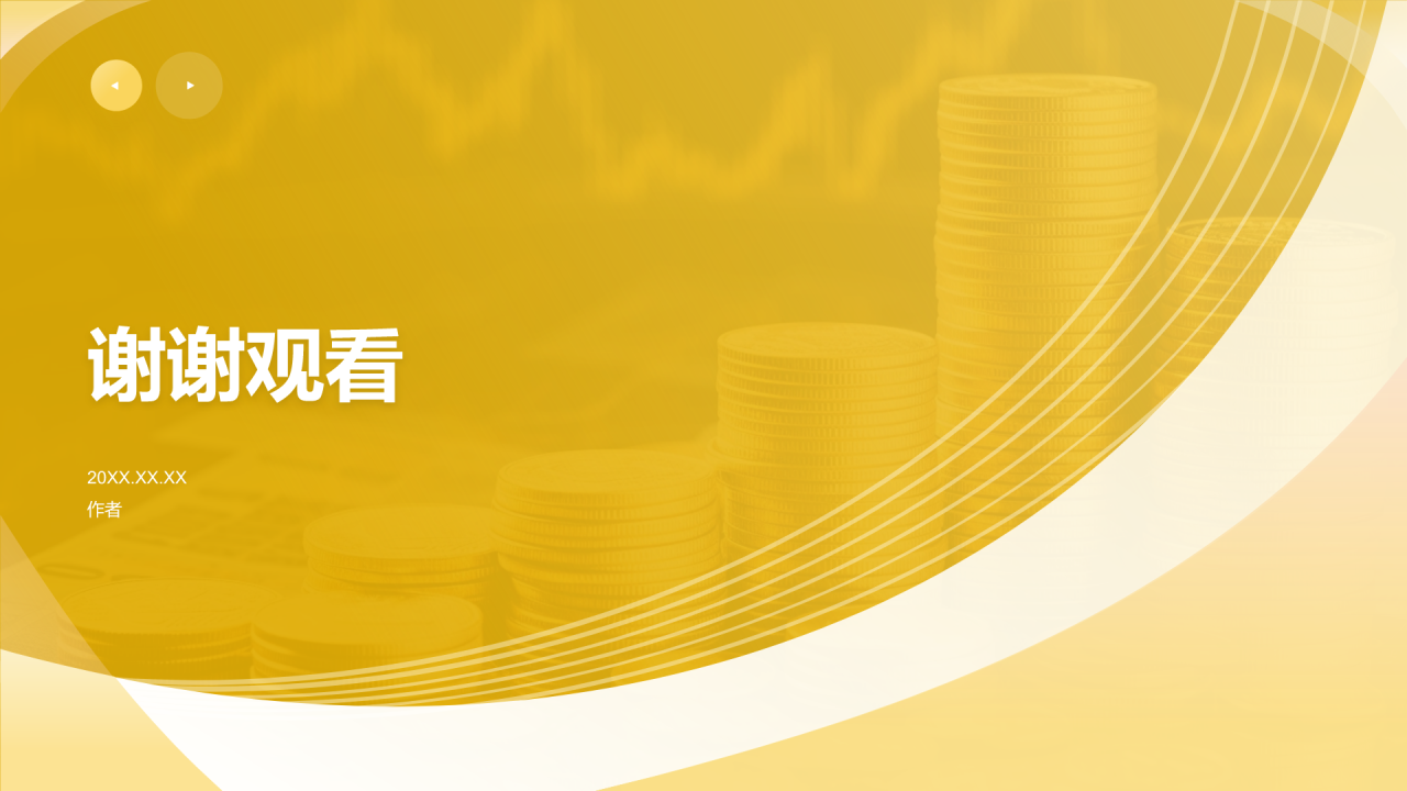 黄色简约风金融培训与发展PPT主题