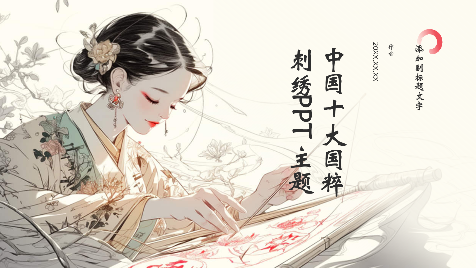 中国十大国粹刺绣PPT主题