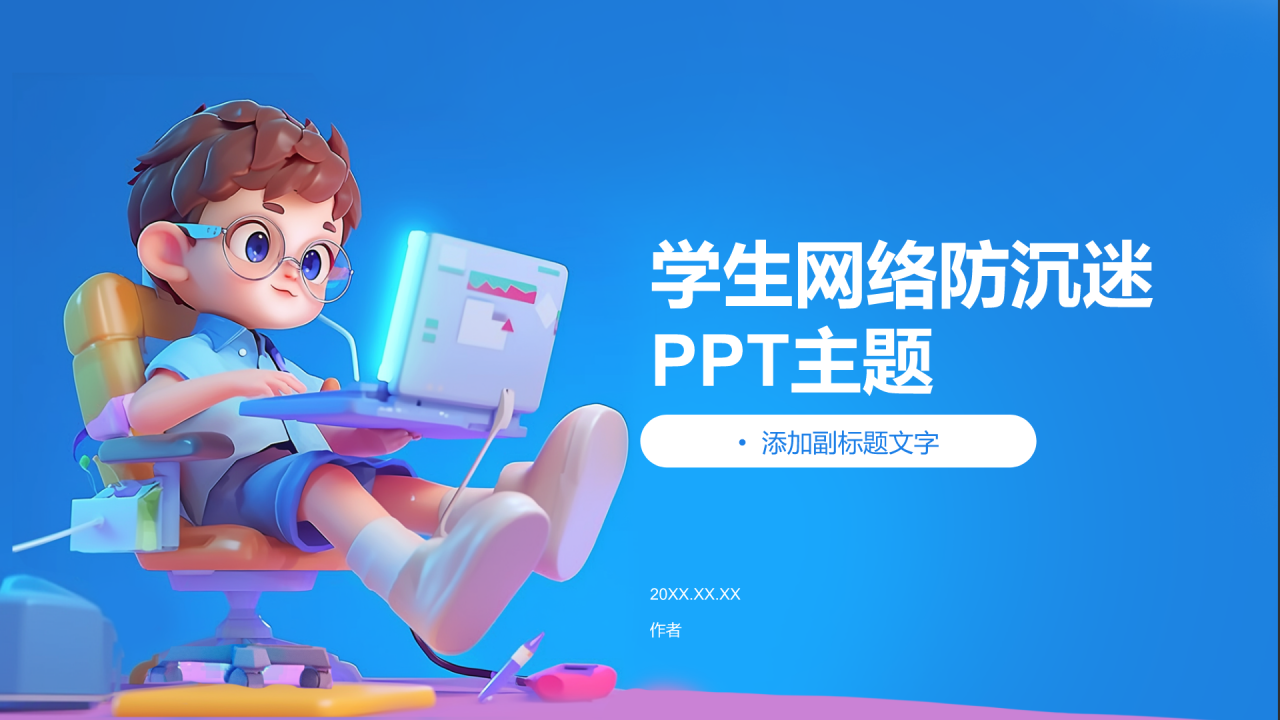 学生网络防沉迷PPT主题
