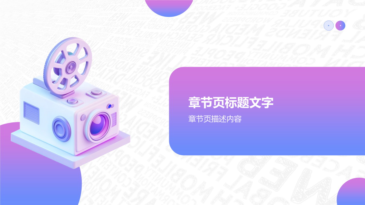 新媒体营销运营规划PPT主题